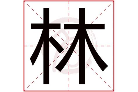 林字五行|林 字五行属什么关系